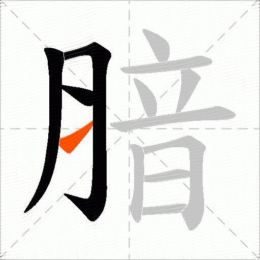 腤
