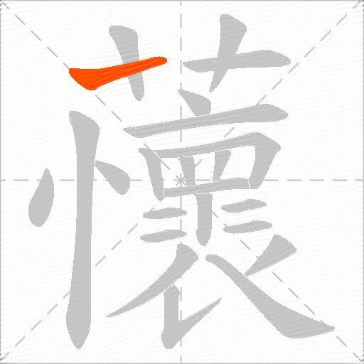 蘹