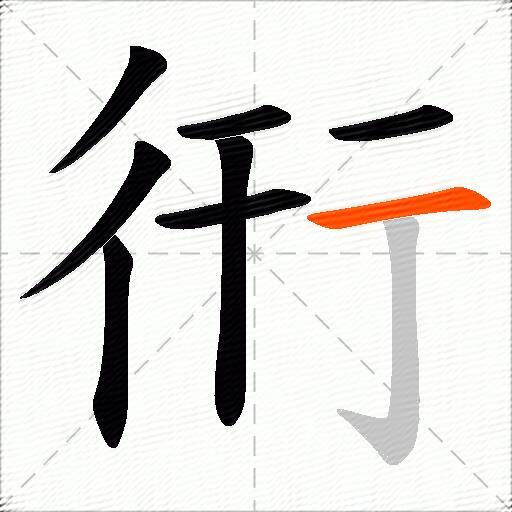衎