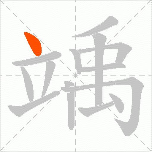 竬