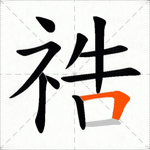 祰