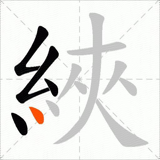綊