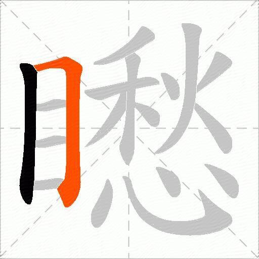 矁