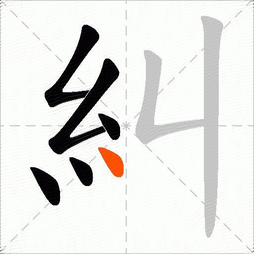 糾