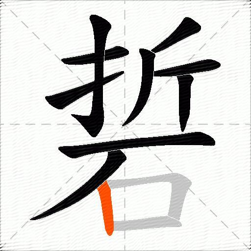 硩
