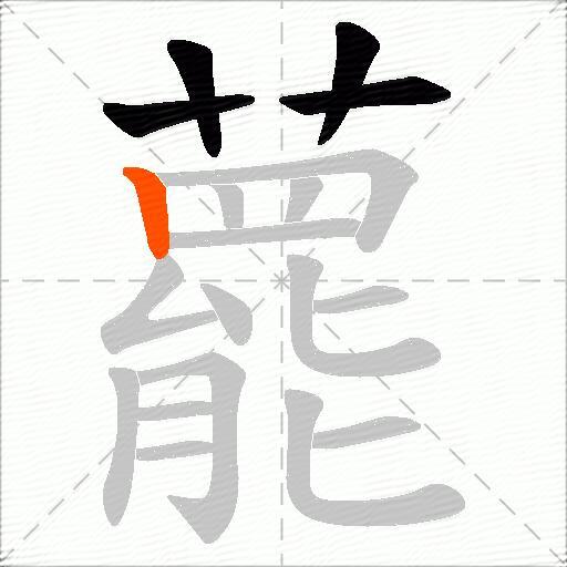 藣