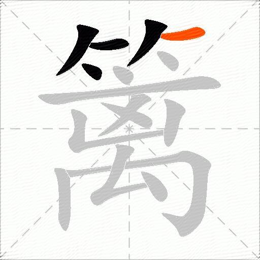 篱