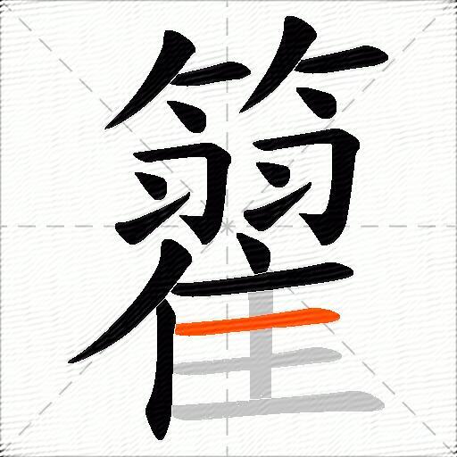 籊