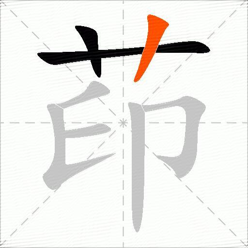 茚
