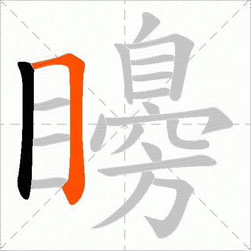 矏