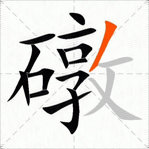 礅