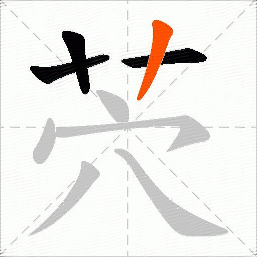 茓