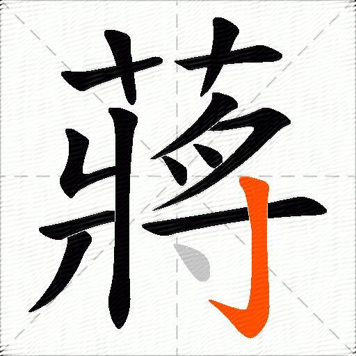 蔣