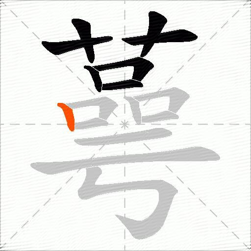 蕚