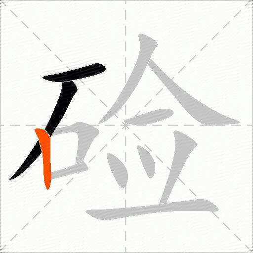 硷