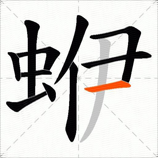 蛜