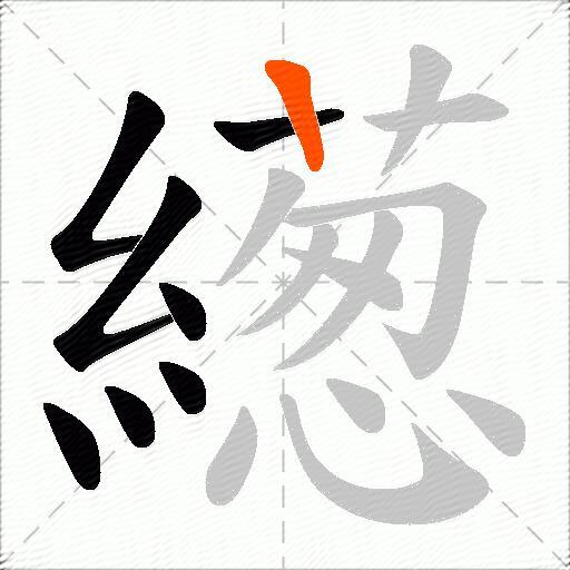 繱