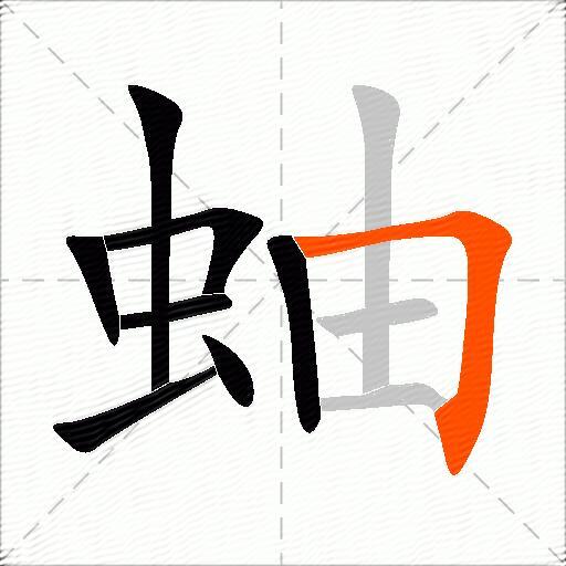 蚰