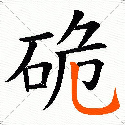 硊