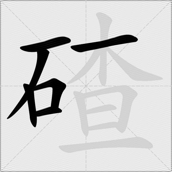 碴