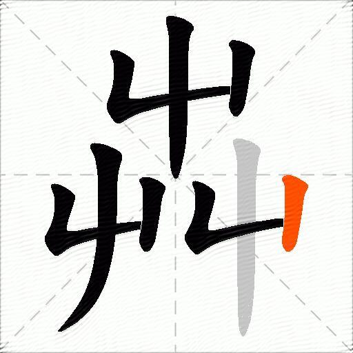 芔