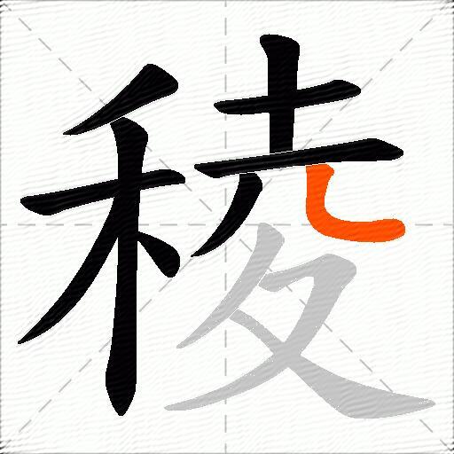 稜