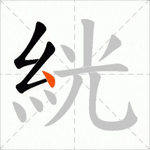 絖