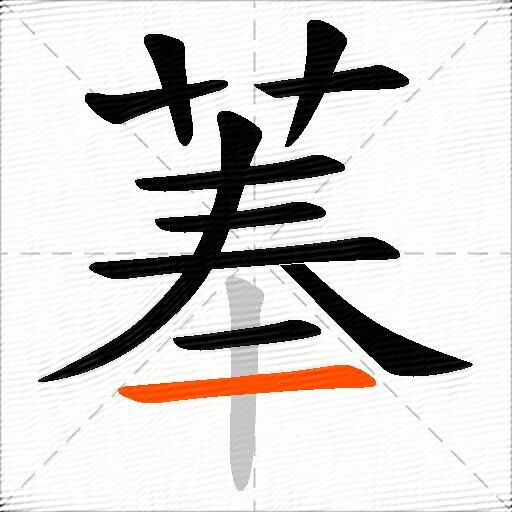 菶