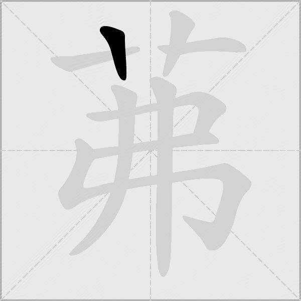 茀