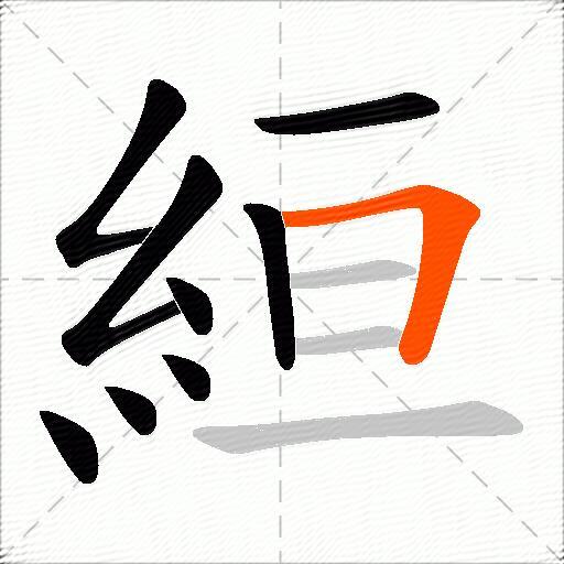 絙