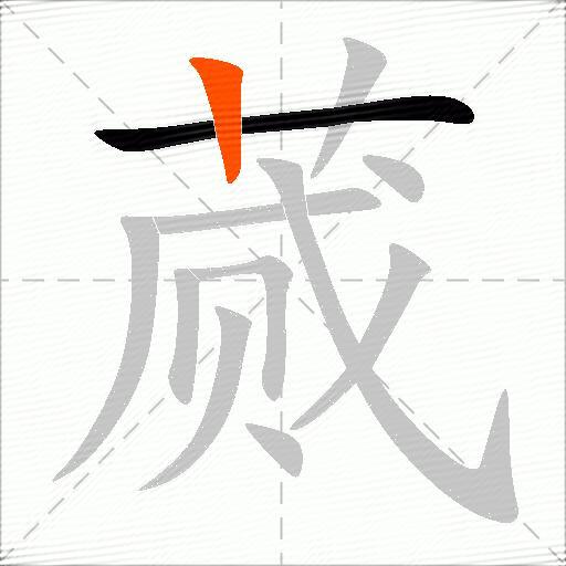 蒇