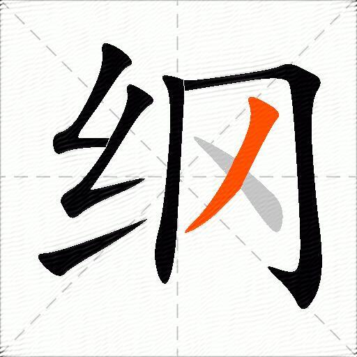 纲