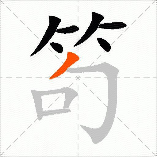 笱