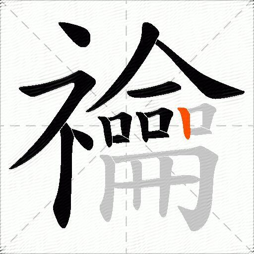 禴