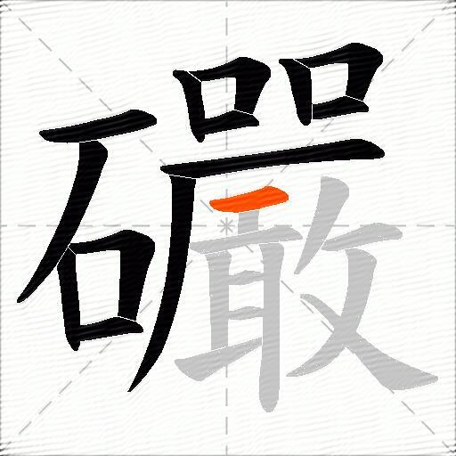 礹