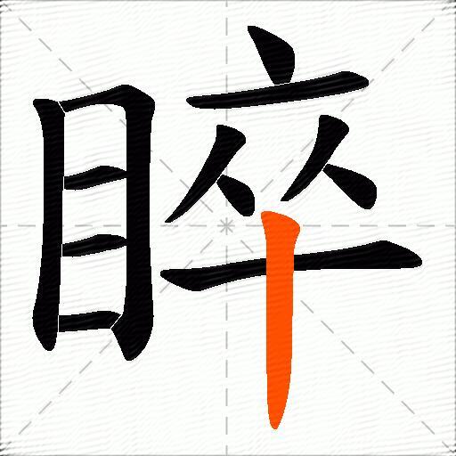 睟