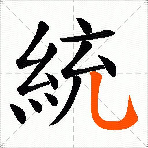 統