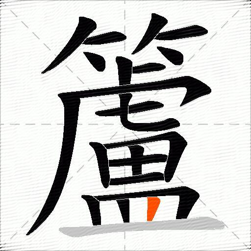 籚
