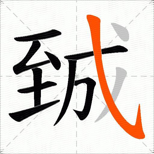 臹