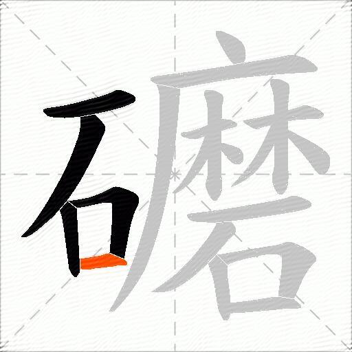 礳
