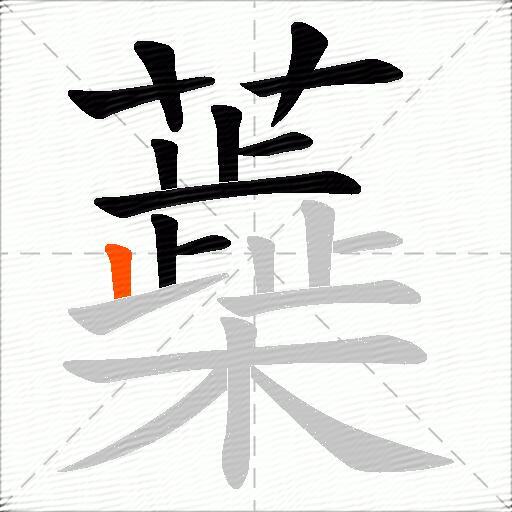 蘃