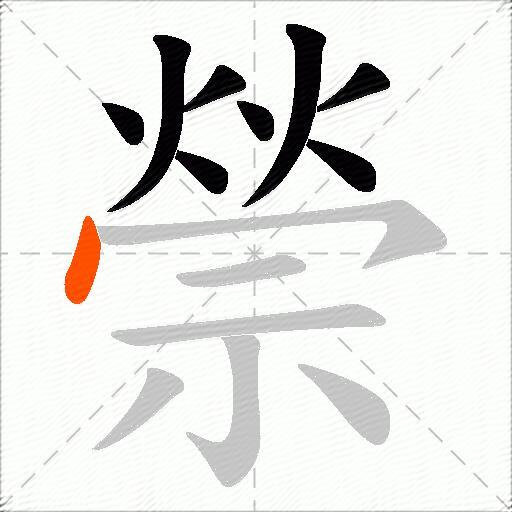 禜