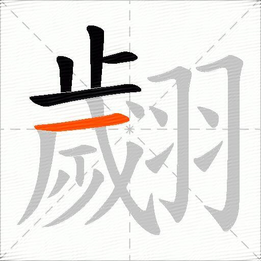 翽