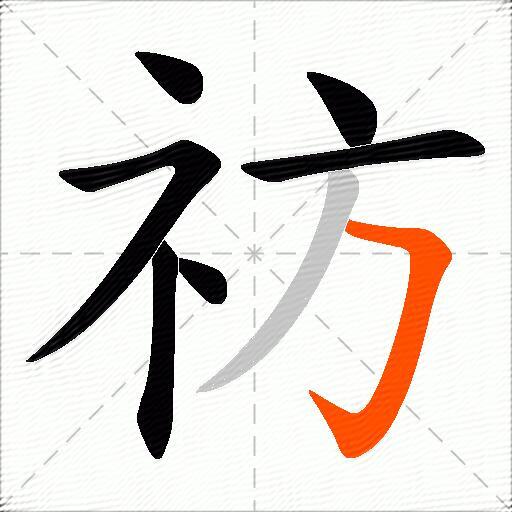 祊
