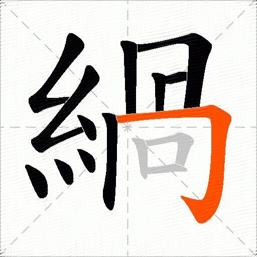 緺