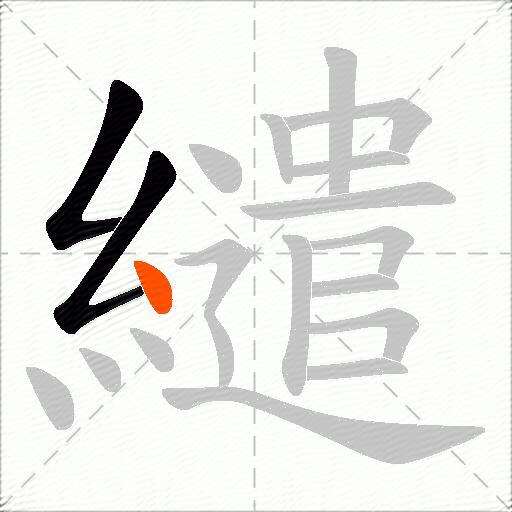 繾