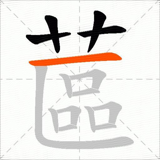 蓲