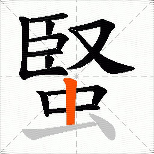 蜸