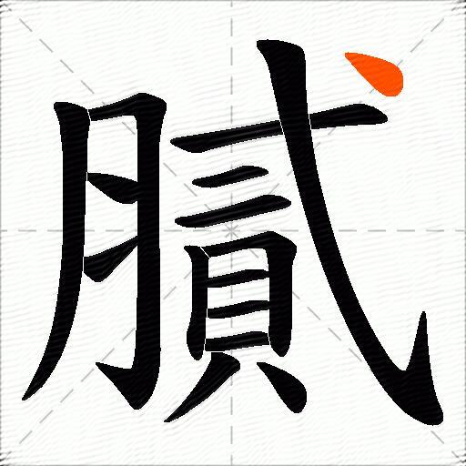 膩