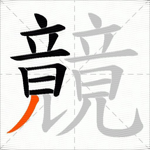 竸